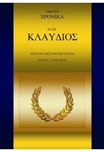 ΤΑΚΙΤΟΥ ΧΡΟΝΙΚΑ ΧΙ-ΧΙΙ-ΚΛΑΥΔΙΟΣ