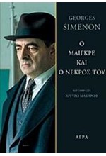 Ο ΜΑΙΓΚΡΕ ΚΑΙ Ο ΝΕΚΡΟΣ ΤΟΥ