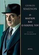 Ο ΜΑΙΓΚΡΕ ΚΑΙ Ο ΝΕΚΡΟΣ ΤΟΥ