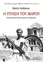 Η ΠΤΗΣΗ ΤΟΥ ΙΚΑΡΟΥ-ΤΑΞΙΔΕΥΟΝΤΑΣ ΣΤΗΝ ΕΛΛΑΔΑ ΤΟΥ ΕΜΦΥΛΙΟΥ