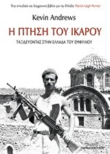 Η ΠΤΗΣΗ ΤΟΥ ΙΚΑΡΟΥ-ΤΑΞΙΔΕΥΟΝΤΑΣ ΣΤΗΝ ΕΛΛΑΔΑ ΤΟΥ ΕΜΦΥΛΙΟΥ