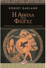 Η ΑΘΗΝΑ ΣΤΙΣ ΦΛΟΓΕΣ-Η ΠΕΡΣΙΚΗ ΕΙΣΒΟΛΗ ΣΤΗΝ ΕΛΛΑΔΑ ΚΑΙ Η ΕΚΚΕΝΩΣΗ ΤΗΣ ΑΤΤΙΚΗΣ