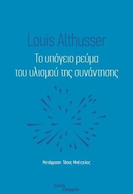 ΤΟ ΥΠΟΓΕΙΟ ΡΕΥΜΑ ΤΟΥ ΥΛΙΣΜΟΥ ΤΗΣ ΣΥΝΑΝΤΗΣΗΣ