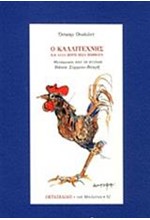 Ο ΚΑΛΛΙΤΕΧΝΗΣ ΚΑΙ ΑΛΛΑ ΠΕΝΤΕ ΠΕΖΑ ΠΟΙΗΜΑΤΑ-ΟΚΤΑΣΕΛΙΔΟ 62/2018