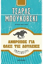 FΑCΤΟΤUΜ-ΑΝΘΡΩΠΟΣ ΓΙΑ ΟΛΕΣ ΤΙΣ ΔΟΥΛΕΙΕΣ