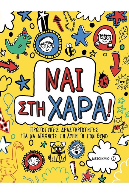 ΝΑΙ ΣΤΗ ΧΑΡΑ! ΠΡΩΤΟΤΥΠΕΣ ΔΡΑΣΤΗΡΙΟΤΗΤΕΣ ΓΙΑ ΝΑ ΔΙΩΧΝΕΙΣ ΤΗ ΛΥΠΗ Η ΤΟΝ ΘΥΜΟ