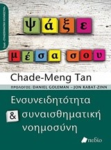 ΨΑΞΕ ΜΕΣΑ ΣΟΥ: ΕΝΣΥΝΕΙΔΗΤΟΤΗΤΑ ΚΑΙ ΣΥΝΑΙΣΘΗΜΑΤΙΚΗ ΝΟΗΜΟΣΥΝΗ