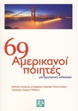 69 ΑΜΕΡΙΚΑΝΟΙ ΠΟΙΗΤΕΣ