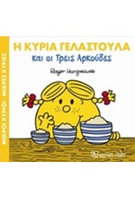 ΜΙΚΡΟΙ ΚΥΡΙΟΙ-ΜΙΚΡΕΣ ΚΥΡΙΕΣ ΜΑΓΙΚΑ ΠΑΡΑΜΥΘΙΑ ΝΟ9-Η ΚΥΡΙΑ ΓΕΛΑΣΤΟΥΛΑ ΚΑΙ ΟΙ ΤΡΕΙΣ ΑΡΚΟΥΔΕΣ