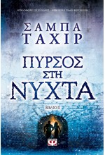 ΦΩΤΙΑ ΚΑΙ ΣΤΑΧΤΕΣ ΝΟ2-ΠΥΡΣΟΣ ΣΤΗ ΝΥΧΤΑ