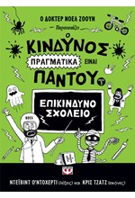 Ο ΚΙΝΔΥΝΟΣ ΠΡΑΓΜΑΤΙΚΑ ΕΙΝΑΙ ΠΑΝΤΟΥ (ΝΟ3)-ΕΠΙΚΙΝΔΥΝΟ ΣΧΟΛΕΙΟ