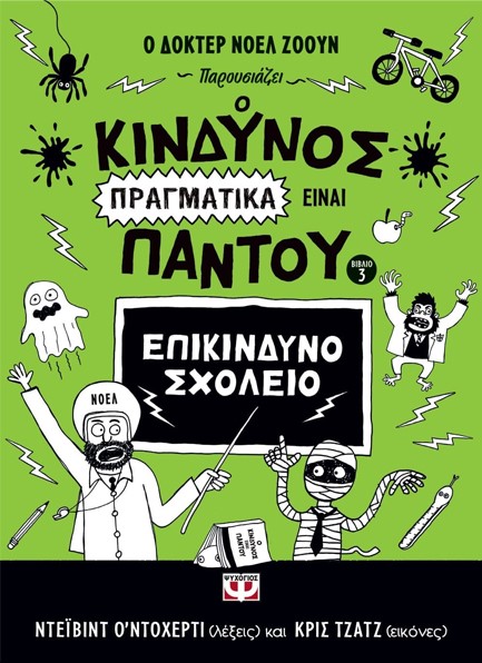 Ο ΚΙΝΔΥΝΟΣ ΠΡΑΓΜΑΤΙΚΑ ΕΙΝΑΙ ΠΑΝΤΟΥ (ΝΟ3)-ΕΠΙΚΙΝΔΥΝΟ ΣΧΟΛΕΙΟ