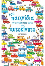 100 ΠΑΙΧΝΙΔΙΑ ΓΙΑ ΕΥΧΑΡΙΣΤΕΣ ΩΡΕΣ ΣΤΟ ΑΥΤΟΚΙΝΗΤΟ