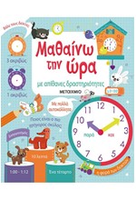 ΜΑΘΑΙΝΩ ΤΗΝ ΩΡΑ ΜΕ ΑΠΙΘΑΝΕΣ ΔΡΑΣΤΗΡΙΟΤΗΤΕΣ