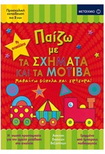 ΠΑΙΖΩ ΜΕ ΤΑ ΣΧΗΜΑΤΑ ΚΑΙ ΤΑ ΜΟΤΙΒΑ