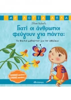 ΓΙΑΤΙ ΟΙ ΑΝΘΡΩΠΟΙ ΦΕΥΓΟΥΝ ΓΙΑ ΠΑΝΤΑ;