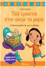 ΠΩΣ ΕΡΧΟΝΤΑΙ ΣΤΟΝ ΚΟΣΜΟ ΤΑ ΜΩΡΑ;