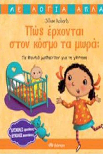 ΠΩΣ ΕΡΧΟΝΤΑΙ ΣΤΟΝ ΚΟΣΜΟ ΤΑ ΜΩΡΑ;