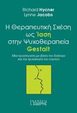 Η ΘΕΡΑΠΕΥΤΙΚΗ ΣΧΕΣΗ ΩΣ IAΣH ΣTHΝ ΨΥΧΟΘΕΡΑΠΕΙΑ GESTALT