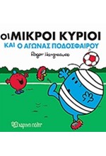 ΟΙ ΜΙΚΡΟΙ ΚΥΡΙΟΙ ΚΑΙ Ο ΑΓΩΝΑΣ ΠΟΔΟΣΦΑΙΡΟΥ