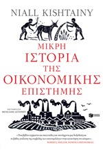 ΜΙΚΡΗ ΙΣΤΟΡΙΑ ΤΗΣ ΟΙΚΟΝΟΜΙΚΗΣ ΕΠΙΣΤΗΜΗΣ