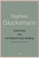 ΕΝΑΝΤΙΟΝ ΤΗΣ ΑΝΤΙΔΡΑΣΤΙΚΗΣ ΣΚΕΨΗΣ