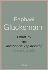 ΕΝΑΝΤΙΟΝ ΤΗΣ ΑΝΤΙΔΡΑΣΤΙΚΗΣ ΣΚΕΨΗΣ