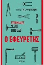 Ο ΕΦΕΥΡΕΤΗΣ