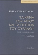 ΤΑ ΚΡΙΝΑ ΤΟΥ ΑΓΡΟΥ ΚΑΙ ΤΑ ΠΕΤΕΙΝΑ ΤΟΥ ΟΥΡΑΝΟΥ