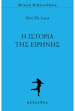 Η ΙΣΤΟΡΙΑ ΤΗΣ ΕΙΡΗΝΗΣ