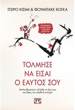 ΤΟΛΜΗΣΕ ΝΑ ΕΙΣΑΙ Ο ΕΑΥΤΟΣ ΣΟΥ