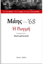 ΜΑΗΣ ΤΟΥ '68 Η ΡΩΓΜΗ