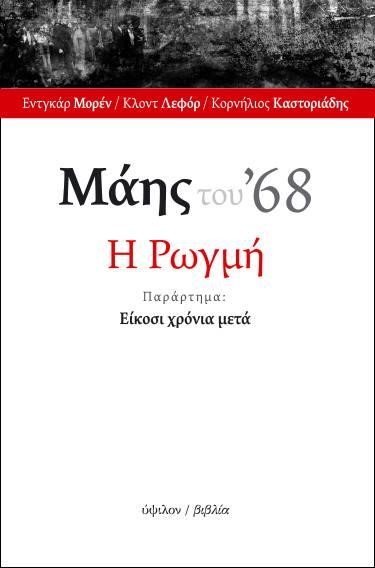 ΜΑΗΣ ΤΟΥ '68 Η ΡΩΓΜΗ