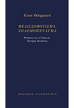 ΜΕΛΙΣΣΟΒΟΥΙΣΜΑ, ΣΟΛΟΜΟΠΕΤΑΓΜΑ