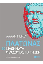 ΠΛΑΤΩΝΑΣ: 80 ΜΑΘΗΜΑΤΑ ΦΙΛΟΣΟΦΙΑΣ ΓΙΑ ΤΗ ΖΩΗ