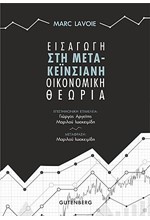 ΕΙΣΑΓΩΓΗ ΣΤΗ ΜΕΤΑ-ΚΕΫΝΣΙΑΝΗ ΟΙΚΟΝΟΜΙΚΗ ΘΕΩΡΙΑ