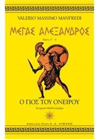 ΣΕΤ ΤΡΙΛΟΓΙΑ -ΜΕΓΑΣ ΑΛΕΞΑΝΔΡΟΣ