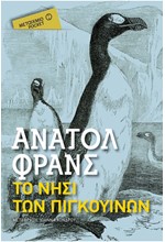 ΤΟ ΝΗΣΙ ΤΩΝ ΠΙΓΚΟΥΙΝΩΝ-ΤΣΕΠΗΣ