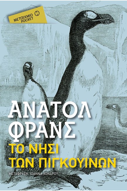 ΤΟ ΝΗΣΙ ΤΩΝ ΠΙΓΚΟΥΙΝΩΝ-ΤΣΕΠΗΣ