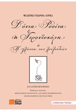 ΔΟΝΙΑ ΡΟΣΙΤΑ Η ΓΕΡΟΝΤΟΚΟΡΗ 'Η Η ΓΛΩΣΣΑ ΤΩΝ ΛΟΥΛΟΥΔΙΩΝ