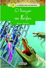 Η ΛΕΣΧΗ ΤΩΝ ΛΑΓΩΝΙΚΩΝ 04 - Ο ΘΗΣΑΥΡΟΣ ΤΟΥ ΝΕΙΛΟΥ