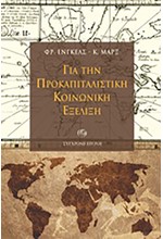 ΓΙΑ ΤΗΝ ΠΡΟΚΑΠΙΤΑΛΙΣΤΙΚΗ ΚΟΙΝΩΝΙΚΗ ΕΞΕΛΙΞΗ