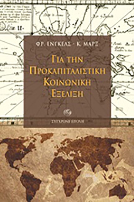 ΓΙΑ ΤΗΝ ΠΡΟΚΑΠΙΤΑΛΙΣΤΙΚΗ ΚΟΙΝΩΝΙΚΗ ΕΞΕΛΙΞΗ