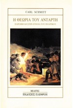 Η ΘΕΩΡΙΑ ΤΟΥ ΑΝΤΑΡΤΗ