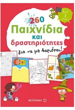 260 ΠΑΙΧΝΙΔΙΑ ΚΑΙ ΔΡΑΣΤΗΡΙΟΤΗΤΕΣ ΓΙΑ ΝΑ ΜΗ ΒΑΡΙΕΣΑΙ!