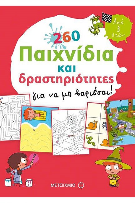 260 ΠΑΙΧΝΙΔΙΑ ΚΑΙ ΔΡΑΣΤΗΡΙΟΤΗΤΕΣ ΓΙΑ ΝΑ ΜΗ ΒΑΡΙΕΣΑΙ!