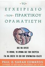 ΤΟ ΕΓΧΕΙΡΙΔΙΟ ΤΟΥ ΠΡΑΚΤΙΚΟΥ ΟΡΑΜΑΤΙΣΤΗ