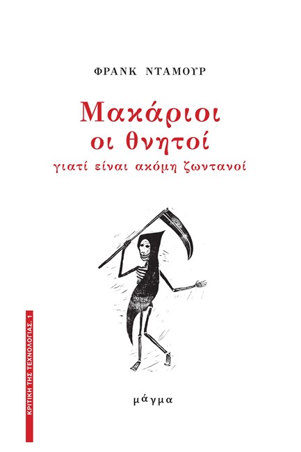 ΜΑΚΑΡΙΟΙ ΟΙ ΘΝΗΤΟΙ, ΓΙΑΤΙ ΕΙΝΑΙ ΑΚΟΜΑ ΖΩΝΤΑΝΟΙ