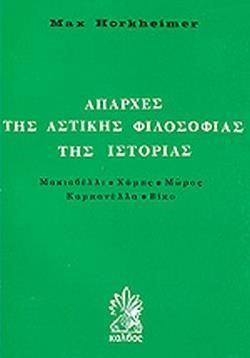 ΑΠΑΡΧΕΣ ΤΗΣ ΑΣΤΙΚΗΣ ΦΙΛΟΣΟΦΙΑΣ ΤΗΣ ΙΣΤΟΡΙΑΣ