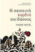 Η ΣΚΟΤΕΙΝΗ ΚΑΡΔΙΑ ΤΟΥ ΔΑΣΟΥΣ